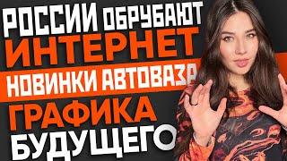 Секс в играх, графика будущего, новая Лада, правда об НЛО, что творится с интернетом в России?