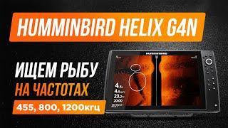 Эхолоты HUMMINBIRD HELIX G4N стоят ли своих денег? Тест на воде