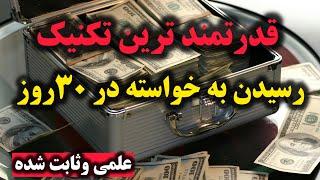 تنها راز رسیدن به خواسته‌ها | هیچ‌کس نمی‌خواهد شما این تکنیک را بدانید!