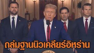 'ทรัมป์' แถลงความสำเร็จ สหรัฐฯโจมตี 3 ฐานนิวเคลียร์อิหร่าน - อิสราเอลยกย่องทรัมป์