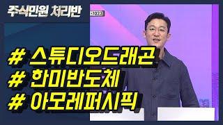 [이반장] 스튜디오드래곤, 한미반도체, 아모레퍼시픽, 강원랜드, 남화산업, KG케미칼 外 / 머니투데이방송