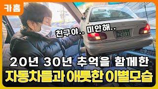 다큐멘터리 카홈극장 "안녕, 나의 자동차"