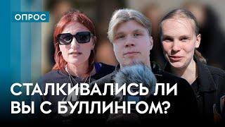 Что делать, если вас буллят? / Опрос 7x7 в регионах