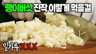 팽이버섯, 두부, 계란 있으세요? 당장 도전! 다이어트 요리