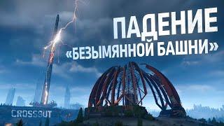 Crossout: падение «Безымянной башни»