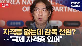 [단독] 내일 홍명보 국회 출석‥윤리센터 "대한체육회 규정 안 지켜" (2024.09.23/뉴스데스크/MBC)