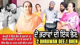 ਦੋ ਭਰਾਵਾਂ ਦੀ ਇਕ ਭੈਣ | LAST SCENE MISS NA KAREYO  Share karna tuhadi Jimewari ji