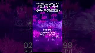 삼국지 팬이라면 무조건 봐야 할 공연! ‘봉연삼국’ 장강삼협 크루즈 문의 02-855-8898
