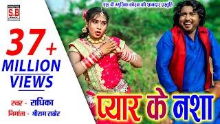 Cg Song | प्यार के नशा | Hd Video | Radhika | Pyar Ke Nasha | New Suparhit Nagpuri Geet राधिका | SB