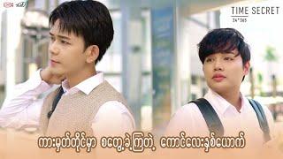 Myanmar BL Couple OHTSET - " TIME SECRET : Fix Mist Spray " Commercial