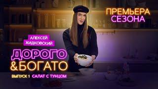 Алексей Жидковский - Дорого & Богато. 1 сезон 1 выпуск. Салат с тунцом