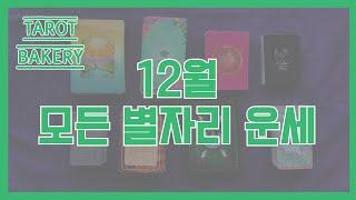 12월 모든 별자리 운세ㅣ타로 운세ㅣTAROT BAKERYㅣHOROSCOPEㅣ#타로ㅣ#별자리운세ㅣ#타로유튜브