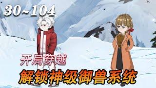 《御兽大师》第30~104集  开局穿越全新世界，解锁神级御兽系统！天才御兽师横空出世，辗压全场！#穿越#系统#爽文#沙雕动画#漫剧热播