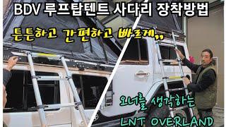 BDV 루프탑텐트 사다리 장착방법#BDV루프탑텐트#ikamperBDVROOFTOPTENT#ladderbracket