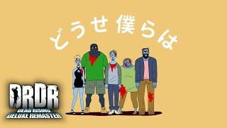 『デッドライジング デラックスリマスター』 公式PRソング「どうせ僕らは」