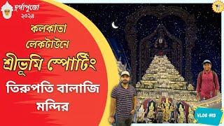 শ্রীভূমি স্পোর্টিং ক্লাবের তিরুপতি বালাজি | Puja Porikroma 2024 | Shreebhumi Sporting Vlog#13