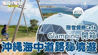 【沖縄 #Glampark 海中道路 秘境一日遊 #酒店開箱】#hotelroomtour #glamping | #沖縄隱世餐廳 |  沖繩海灘 | 水上活動   #沖縄酒店開箱（中/Eng cc)