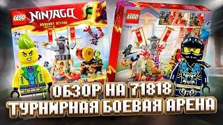 ОБЗОР НА НАБОР ЛЕГО НИНДЗЯГО 71818 ТУРНИРНАЯ БОЕВАЯ АРЕНА