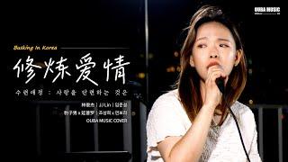 在韩国街头唱中文歌｜林俊杰 - 修炼爱情｜豹子男 x 延普罗｜OUBA MUSIC