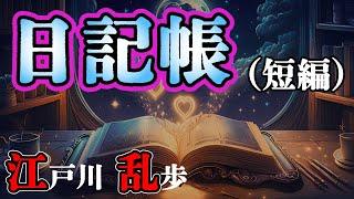 【朗読】【ミステリー小説】日記帳：江戸川乱歩 /おすすめ小説朗読/ジャズ/睡眠導入/睡眠朗読/字幕