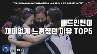 [#배달이tv] 배드민턴 생각 - 최근들어 배드민턴 재미없게 느껴졌던 이유 TOP5｜Badminton Opinion