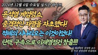 [2024년 12월 4일 수요일] 이제 윤석열 탄핵의 시간이다!!! 적폐 마지막 카드 계엄령 쇼! 적폐세력 자충수로 궁지에 몰렸다! 적폐세력의 시나리오는 이것! 막을수없는 탄핵!!