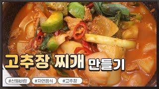 자연음식 산들바람의 고추장 찌개