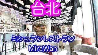 台湾ミシュランレストランのMiraWan でフレンチランチ