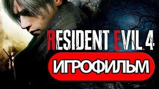 ИГРОФИЛЬМ Resident Evil 4 Remake (все катсцены, на русском) прохождение без комментариев