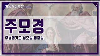 [가톨릭 기도문] 주모경 / 주모송  (주님의 기도, 성모송, 영광송)