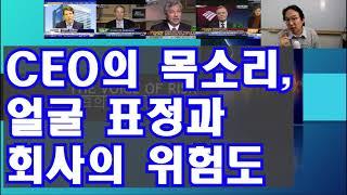 CEO 음성, 얼굴표정과 회사 위험도 - 행동기업재무 L12 [4/5]