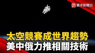 太空競賽成世界趨勢 美中俄力推相關技術 @globalnewstw