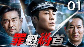 罪魁祸首 01（于和伟，白凡，姚刚）| 彩虹集团下属的中学突发爆炸事故 | 2025中国刑侦连续剧️刑侦｜刑警｜犯罪#中国电视剧 #漂白