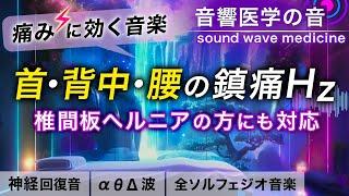 【痛みに効く音楽】首/背中/腰痛/ヘルニアの痛みがスーッと和らぐ治癒音┃超回復のα波・θ波・デルタ波┃全ソルフェジオ周波数＋1/fのゆらぎの自然音/環境音