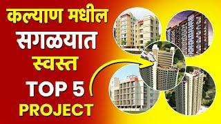 Low Cost Flat For Sale In Kalyan West | Top 5 Property Projects In Kalyan | 1 Bhk,2 Bhk | 7021988393