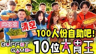 10位大胃王挑戰最難完成的吃到飽任務！吃爆100人份自助吧 超歡樂大胃王比賽 從頭笑到尾｜自助吧吃到飽｜肉多多火鍋｜吃貨｜吃播｜mukbang｜美食 food｜大胃王挑戰 吃到飽｜大胃王那一桌