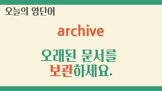 [Day180] archive - 기록 보관소, 자료 저장소, 보관하다, 보관함에 넣다 토익 수능 영어 단어 공부 등굣길 직장인 출퇴근 영단어 암기