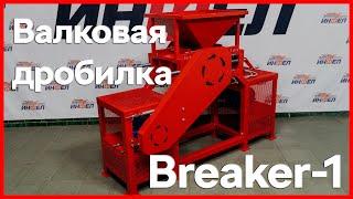 Валковые дробилки Breaker от завода Инфел