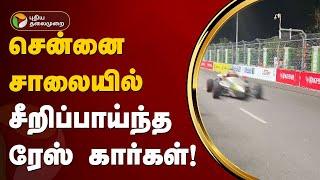 சென்னை சாலையில் சீறிப்பாய்ந்த ரேஸ் கார்கள்! | Chennai | Race Car | PTT