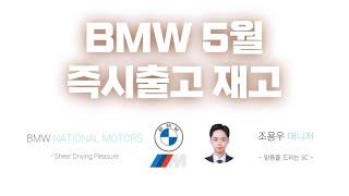 BMW 5월 즉시출고 차량 총 정리! [영상 하나로 끝!]