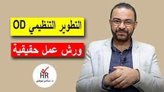 التطوير التنظيمي Organizational Development OD