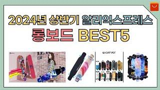 [알리익스프레스] 2024년 상반기 인기 롱보드 추천 BEST5