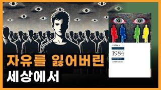 독재 공포 사회에서 인간은 어떻게 변할까? [고전 소설 1984 줄거리 요약]