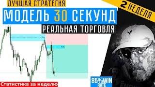 Live торговля, Модель 30 секунд -  статистика за 2 недели. Смарт мани, скальпинг