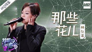 [ 纯享版 ] 林忆莲《那些花儿》纯享版《梦想的声音2》EP.5 20171201 /浙江卫视官方HD/