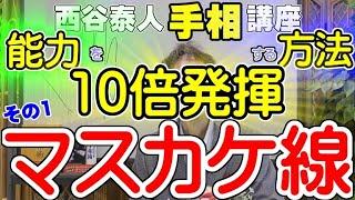 【手相家 西谷泰人】ニシタニショー　Vol.49【手相講座　能力を10倍発揮する方法　その１　マスカケ線】