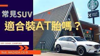 EP.3 常見有AWD系統的SUV 適合裝AT胎嗎?// CX-9 AWD Off-ROAD