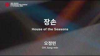 BIFF2023 감독 인사말 | 오정민 OH Jung-min | 장손 House of the Seasons