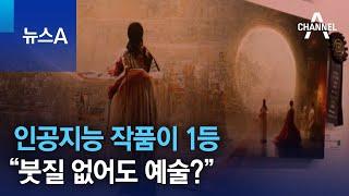 미술대회서 인공지능 작품이 1등…“붓질 없어도 예술?” | 뉴스A