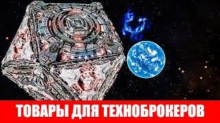 ГДЕ БРАТЬ ТОВАРЫ ДАННЫЕ И МАТЕРИАЛЫ ДЛЯ ТЕХНОБРОКЕРОВ ЛЮДЕЙ И СТРАЖЕЙ ГАЙД Elite Dangerous 2020